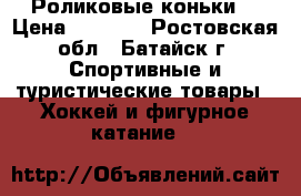 Роликовые коньки  › Цена ­ 5 000 - Ростовская обл., Батайск г. Спортивные и туристические товары » Хоккей и фигурное катание   